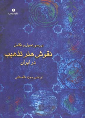 بررسی تحول و تکامل نقوش هنر تذهیب در ایران